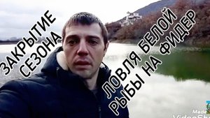 Ловля плотвы на фидер. Рыбалка в Крыму.