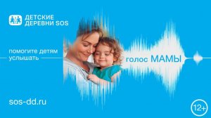Голос мамы