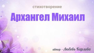 "Архангел Михаил", читает автор - Любовь Карлова.