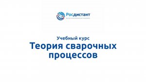 Теория сварочных процессов