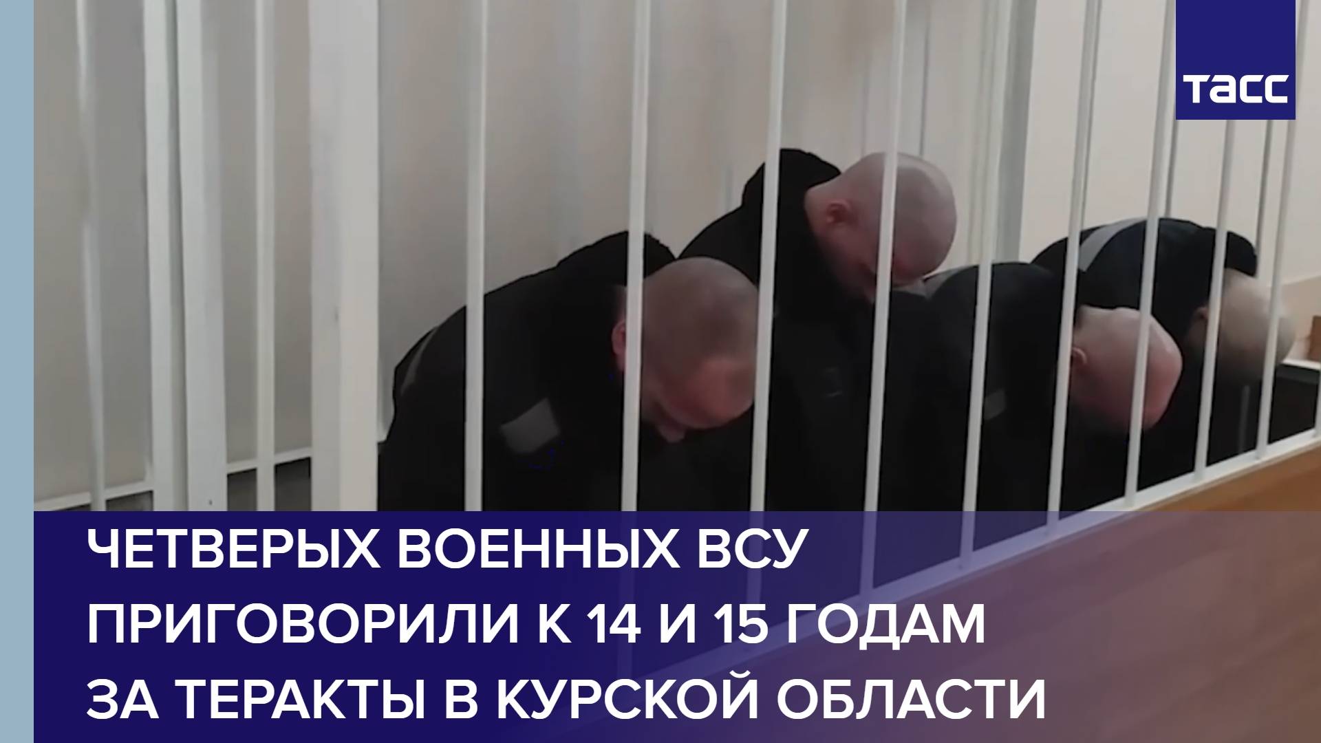 Четверых военных ВСУ приговорили к 14 и 15 годам за теракты в Курской области