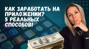 Как заработать на приложении? 5 реальных способов!
