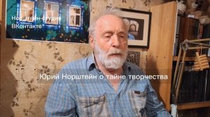 Юрий Норштейн о тайне творчества