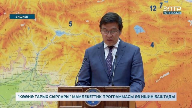 “КӨӨНӨ ТАРЫХ СЫРЛАРЫ” МАМЛЕКЕТТИК ПРОГРАММАСЫ ӨЗ ИШИН БАШТАДЫ смотреть онлайн