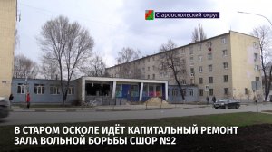 В Старом Осколе идёт капитальный ремонт зала вольной борьбы СШОР №2