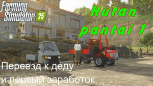 Farming Simulator 25. Hutan Pantai 1. Переезд к деду и первый заработок.