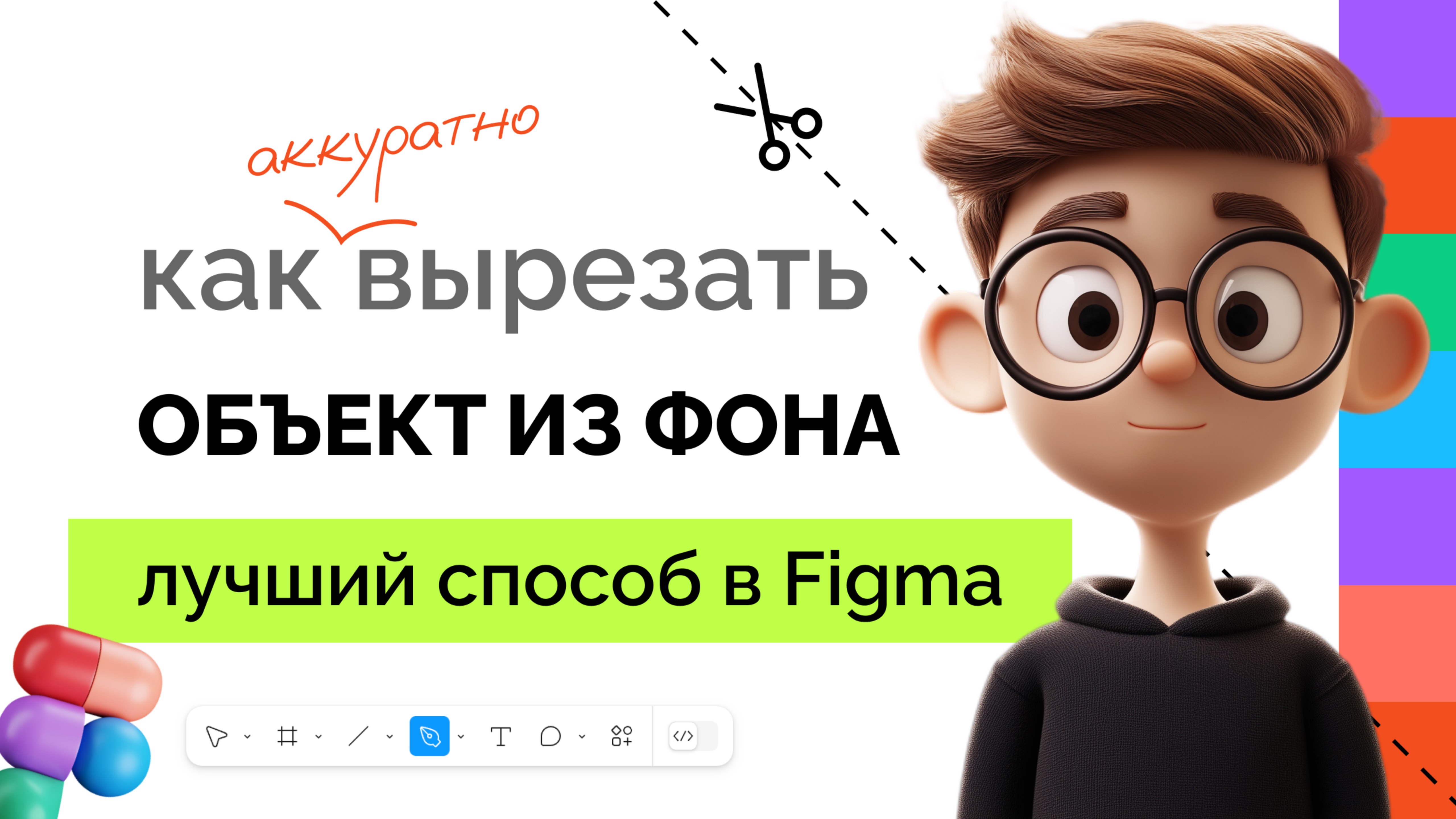 КАК ВЫРЕЗАТЬ ОБЪЕКТ из фона в фигме? Figma с нуля, фигма с нуля, фигма для начинающих, инфографика