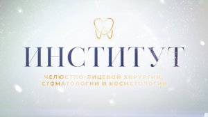 Институт челюстно-лицевой хирургии, стоматологии и косметологии