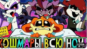 кашмары всю ночь