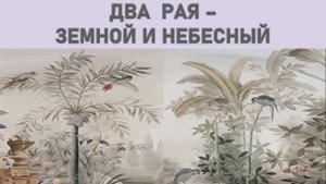 Два Рая: земной и небесный.