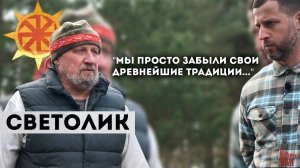 СВЕТОЛИК: "МЫ ПРОСТО ЗАБЫЛИ НАШИ ДРЕВНЕЙШИЕ ТРАДИЦИИ"