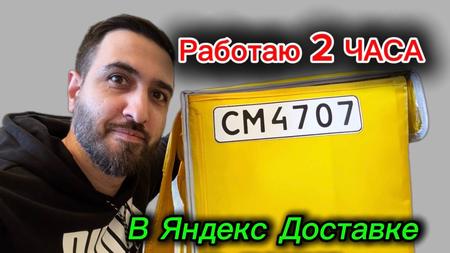 ОТРАБОТАЛ 2 ЧАСА В ЯНДЕКС ДОСТАВКЕ ЯНДЕКС ЕДА 2025