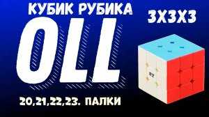 Cube 3x3x3 OLL Step 6