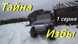 Тайна Заброшенной Избы: Экспедиция на Вездеходе по Зимнему Лесу. 1 серия