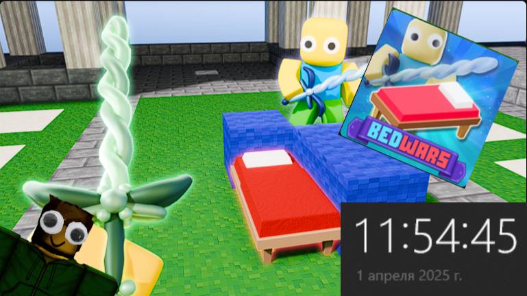 1 апреля в бедварс!? смотреть онлайн