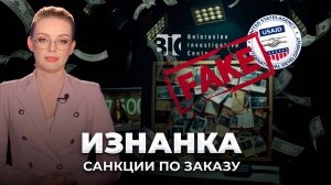 Санкции на заказ: как Байденовцы платил "белорусским журналистам"| USAID и БРЦ разоблачены. Изнанка
