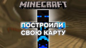 Я И ДРУГ СОЗДАЛИ КАРТУ В МАЙНКРАФТ😳 timblogplay first