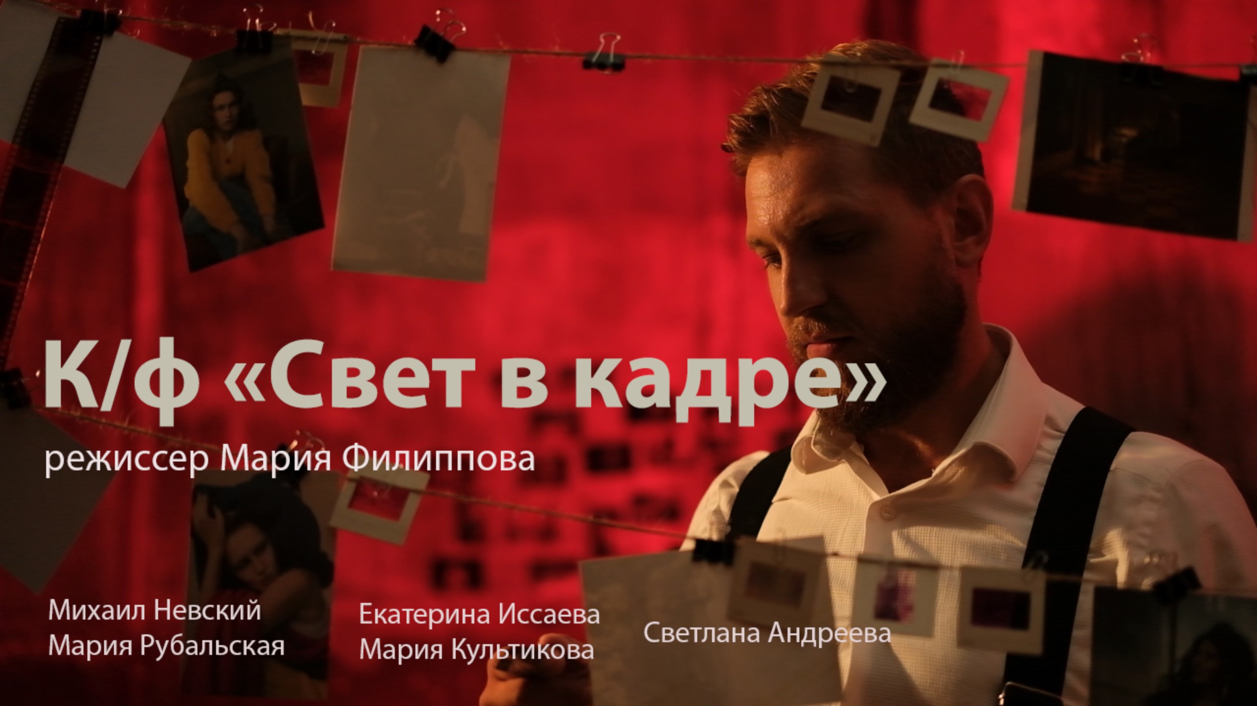 К/Ф "Свет в кадре" режиссер Мария Филиппова