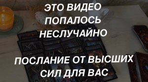 Таро расклад для мужчин. Послание От Высших Сил 🔥☀️