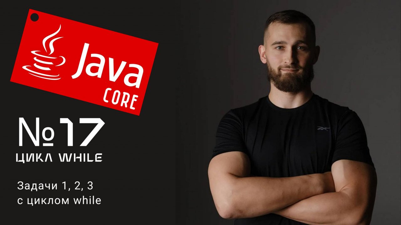 Как Заставить While Работать на Вас: Java для Всех