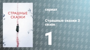 Страшные сказки 3 сезон 1 серия «День, когда умер Теннисон» (сериал, 2016)