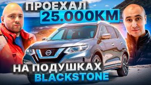 Проехал на БАЛЛОНАХ  BlackStone 25 000 км  Отзыв клиента Nissan X-Trail