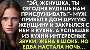 -Эй, женушка, ты сегодня будешь нам прислуживать - муж привел в дом другую женщину и закрылся с ней