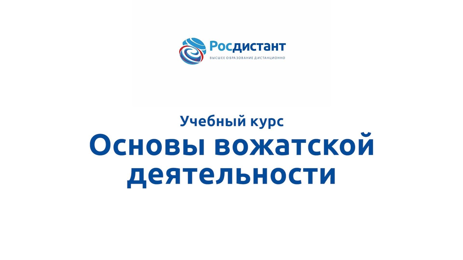 Основы вожатской деятельности смотреть онлайн