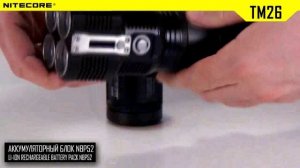 Фонарь Nitecore TM26