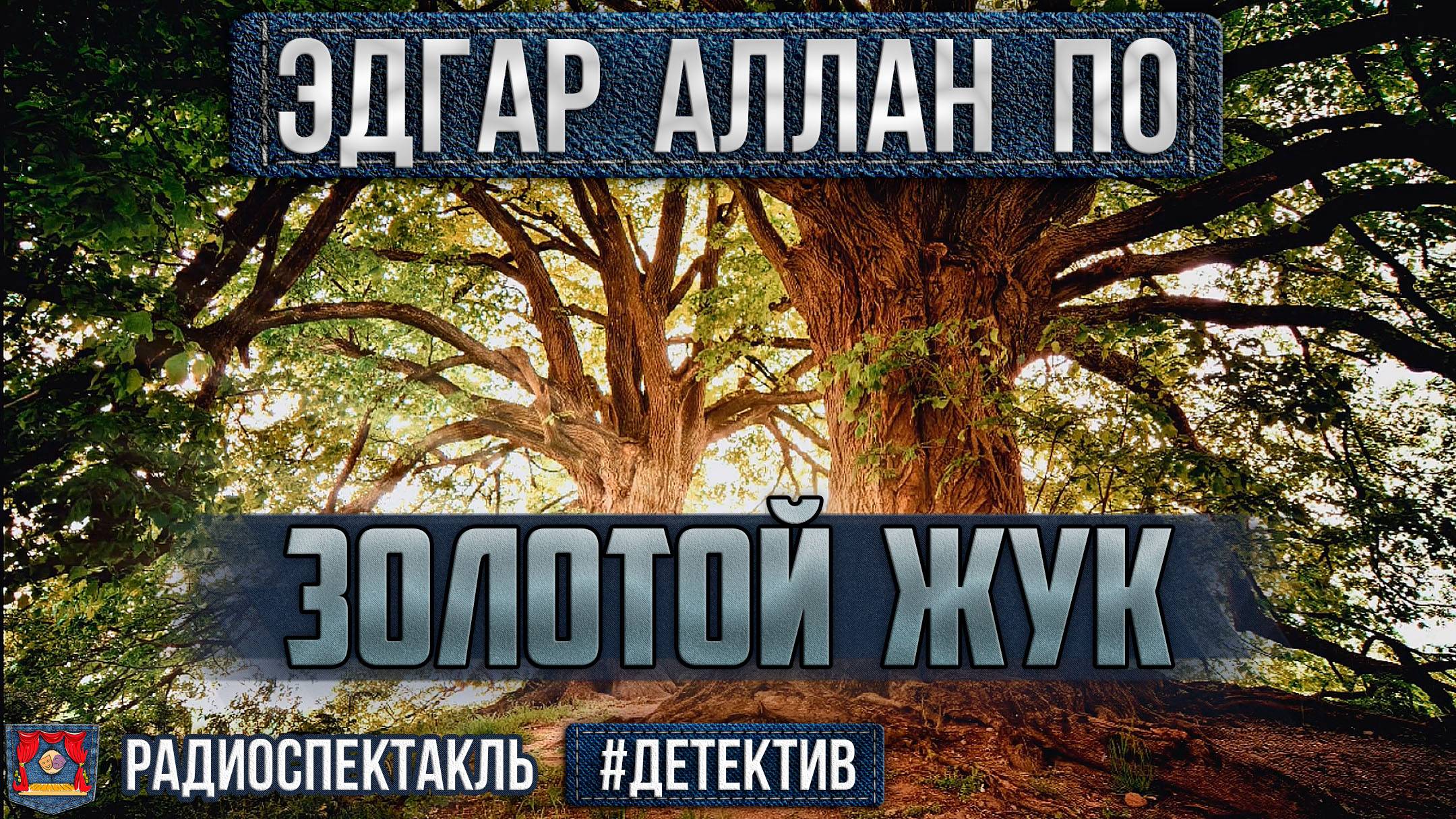 Радиоспектакль ЗОЛОТОЙ ЖУК Эдгар Аллан По (Юрий Яковлев, Валентин Никулин, Евгений Весник)