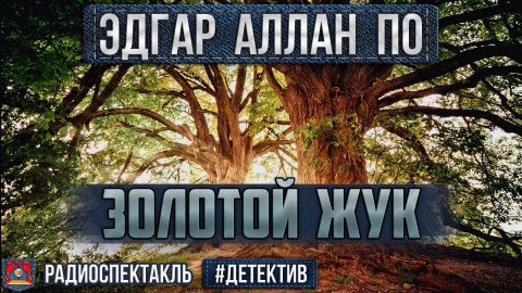 Радиоспектакль ЗОЛОТОЙ ЖУК Эдгар Аллан По (Юрий Яковлев, Валентин Никулин, Евгений Весник)