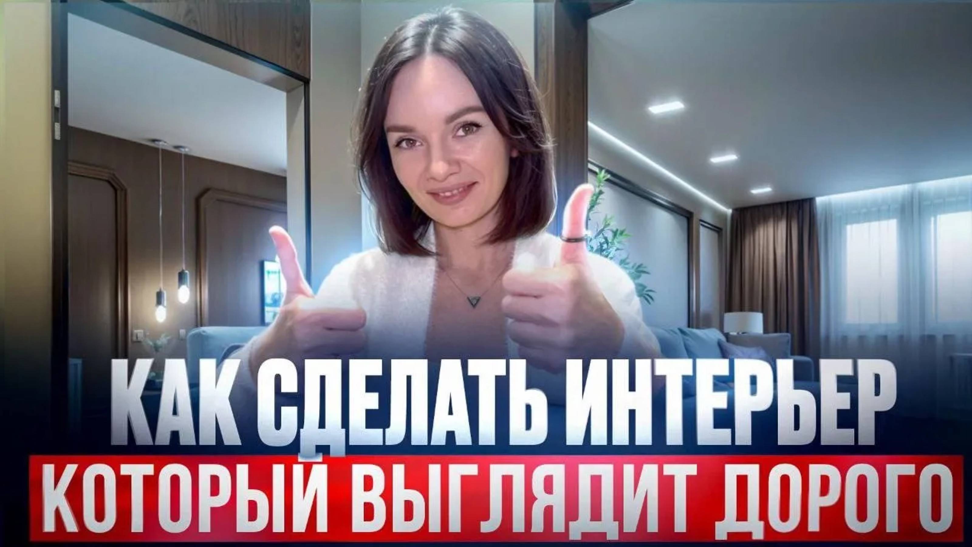 Как сделать интерьер, который выглядит дорого