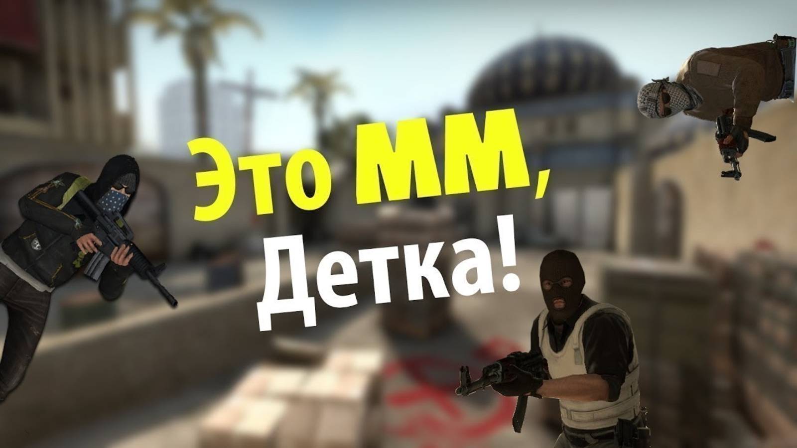 ВОЗВРАЩЕНИЕ В ММ (МАТЧМЕЙКИНГ) | ВЕРНУЛ ЗВАНИЕ В CS2