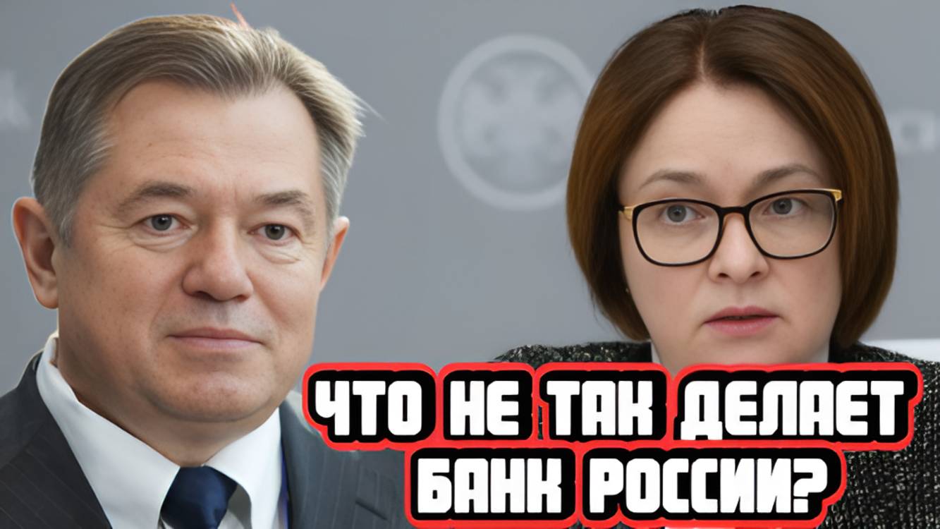 Сергей Глазьев про ошибки Банка России