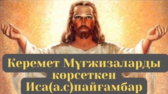 Иса(а.с) Пайғамбардың Қиссасы смотреть онлайн