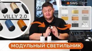 ЭТОТ СВЕТИЛЬК РЕШИТ ЛЮБУЮ ЗАДАЧУ ПО СВЕТУ! VILLY 2.0 от SWG. Сергей Коробанов