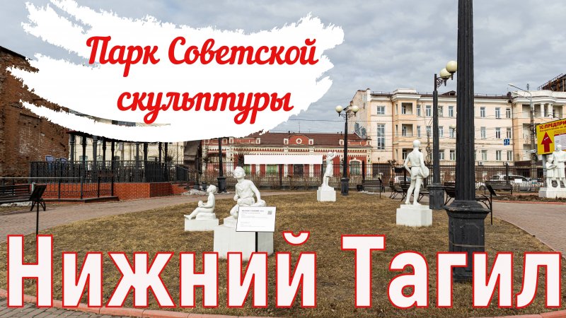 Парк Советской скульптуры. Нижний Тагил, март 2025.