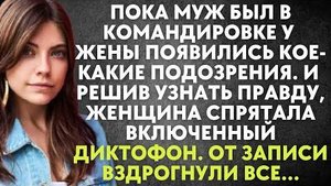 Пока муж был в командировке у жены появились кое-какие подозрения. И решив узнать правду, женщина...
