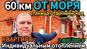 🏡Квартира в большой станице 35м2🦯газ🦯вода🦯2 800 000 ₽🦯станица Староминская🦯89245404992 Виктор