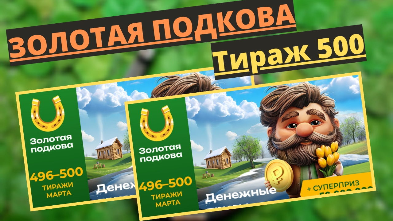 Проверить билет лотереи ЗОЛОТАЯ ПОДКОВА тираж № 500 от 30 марта 2025 ., Столото!