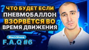 FAQ 6 Что будет если пневмобаллон взорвется во время движения