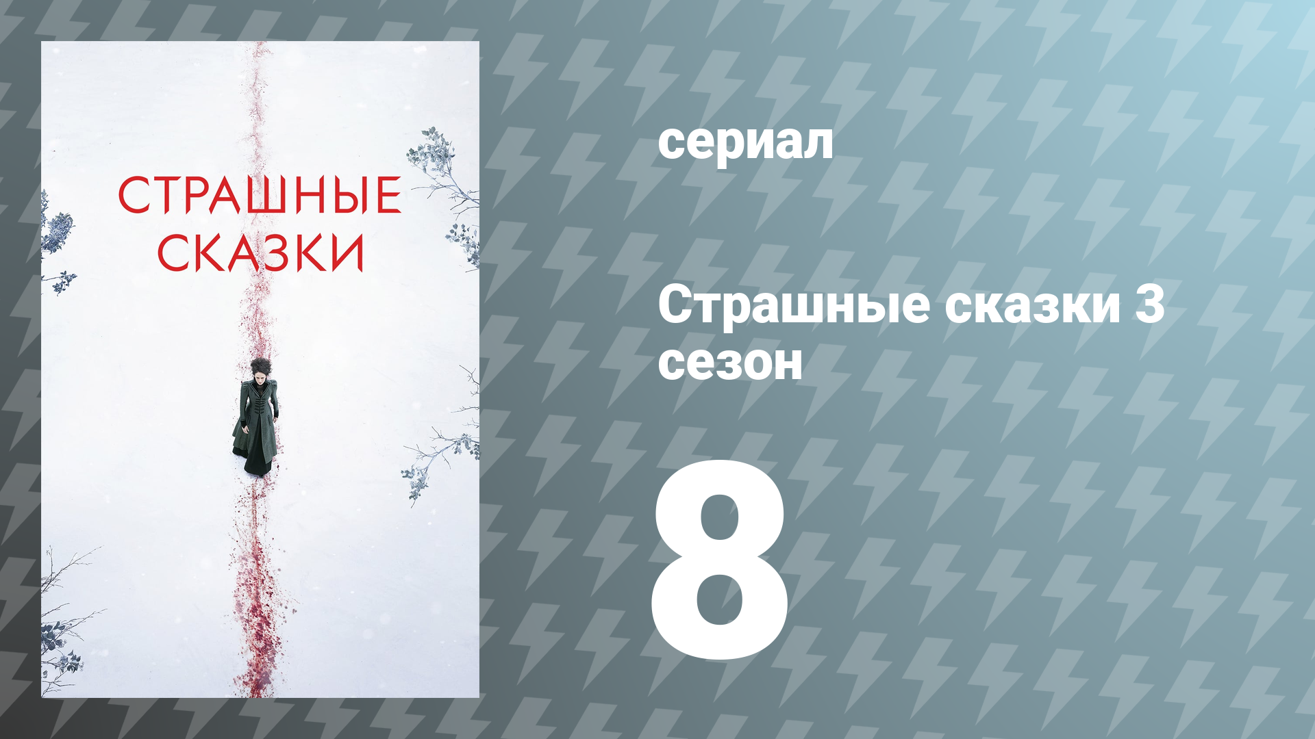 Страшные сказки 3 сезон 8 серия «Вечная ночь» (сериал, 2016)