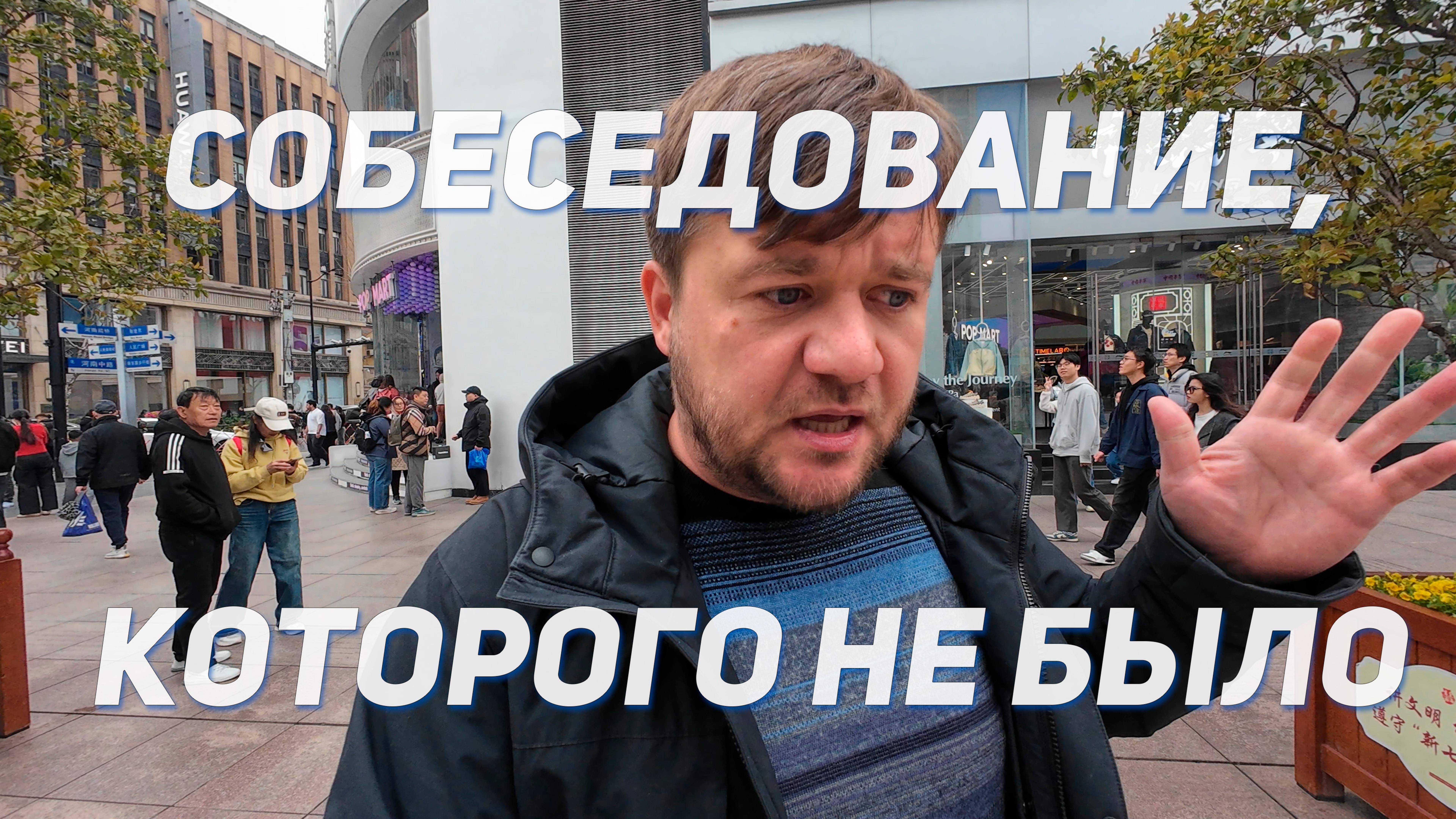Мое первое собеседование в Китае на должность "переводчик китайского языка"