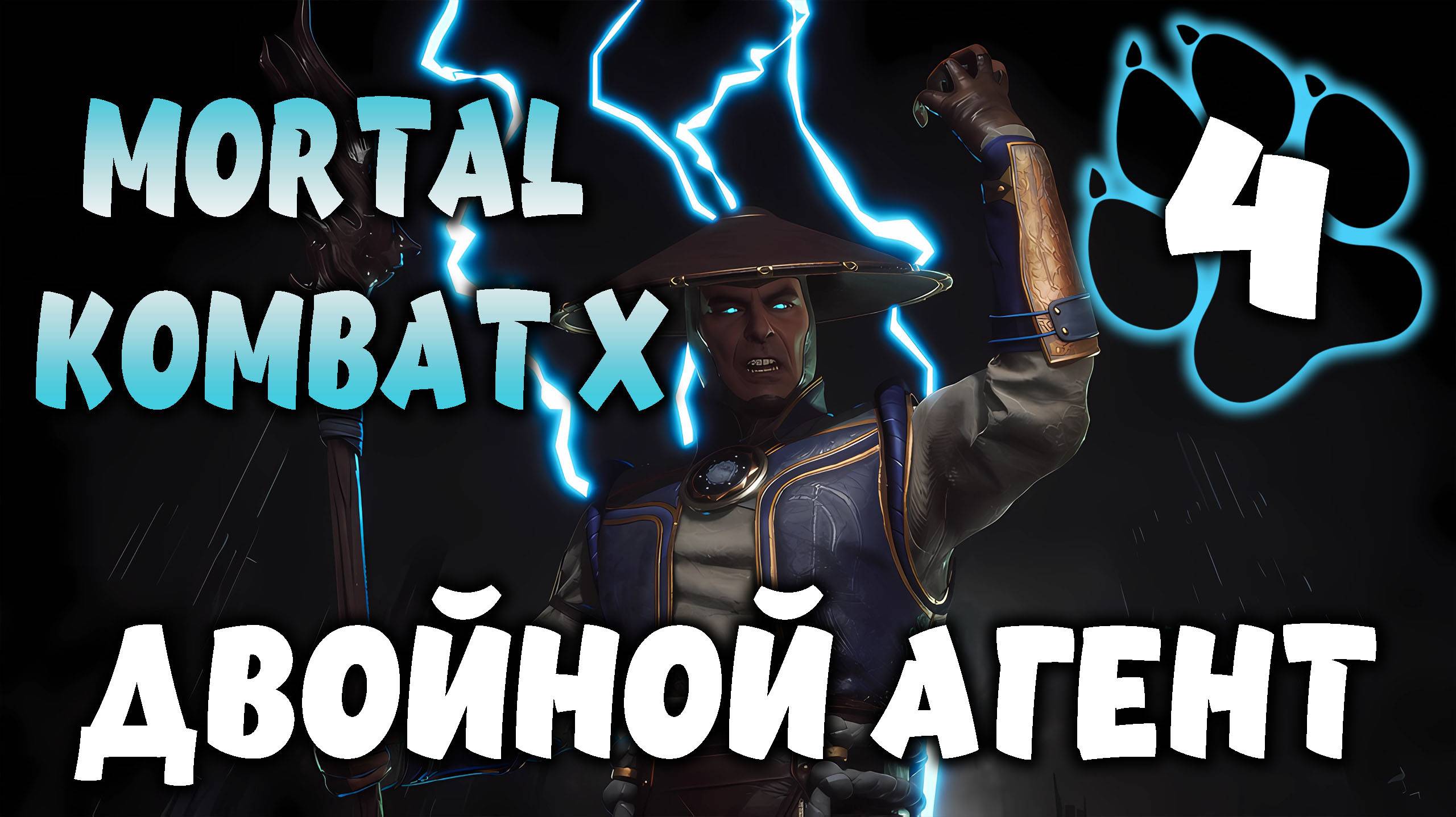 ДВОЙНОЙ АГЕНТ \ Mortal Kombat X #4