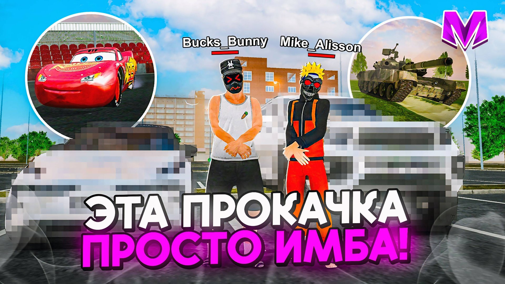 СДЕЛАЛИ САМЫЕ ТОПОВЫЕ МАШИНЫ на МАТРЕШКА РП! ТЮНИНГ АВТО из ОБНОВЫ в МАТРЁШКА КРМП с BUCKSBUNNY