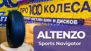 Обзор летних шин Altenzo (Australia) Sports Navigator