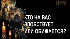 Кто на вас злобствует или обижается 🔥 #таро#tarot#gadanie#онлайн#гадание#расклад