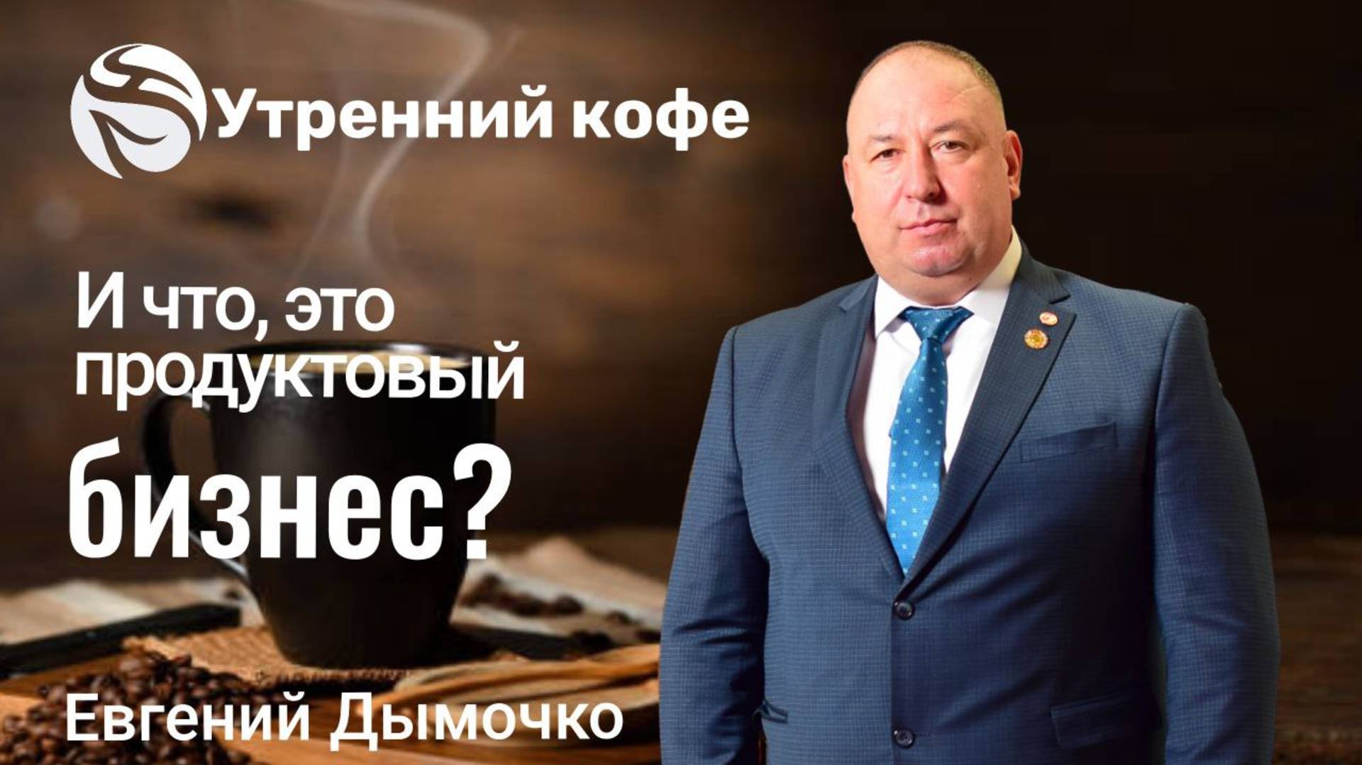 О бизнесе Whieda | Евгений Дымочко