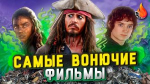 ТОП-10   ФИЛЬМЫ, В КОТОРЫХ БЫ НЕВЫНОСИМО ВОНЯЛО