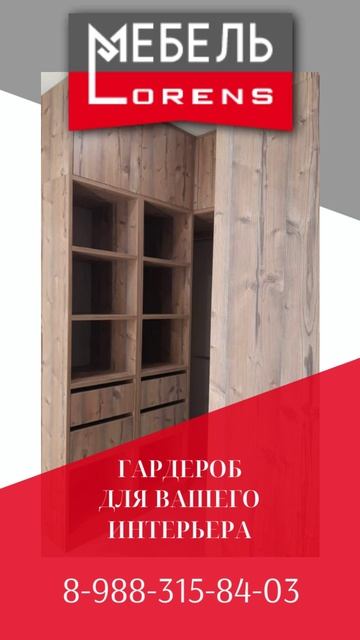#гардеробная на заказ от фабрики мебели #Lorens #анапа